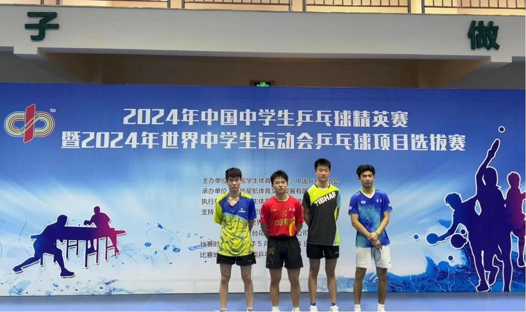 张子墨获得男子单打第四名，入选至2024年中国中学生代表队名单（右一）
